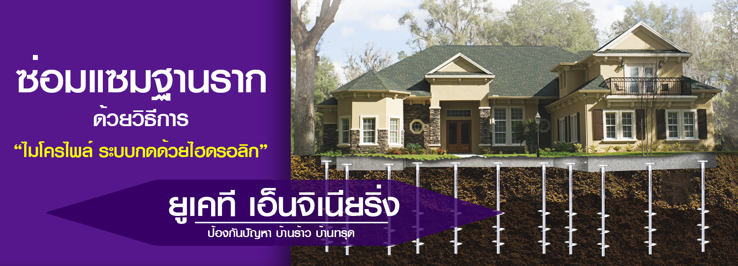 ป้องกันปัญหา บ้านร้าว บ้านทรุด อาคารร้าว อาคารทรุด ซ่อมแซมฐานรากของโครงสร้าง ที่เกิดการทรุดตัวให้แข็งแรง