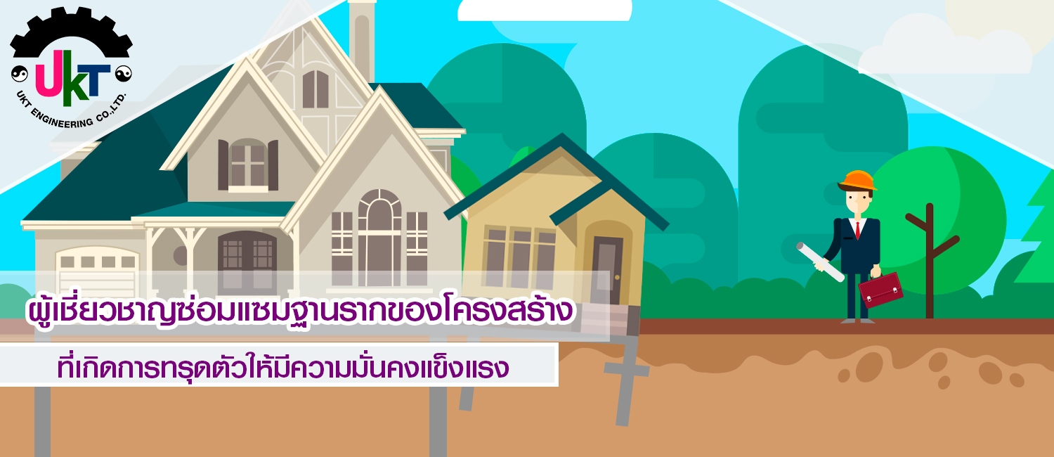 ป้องกันปัญหา บ้านร้าว บ้านทรุด อาคารร้าว อาคารทรุด ซ่อมแซมฐานรากของโครงสร้าง ที่เกิดการทรุดตัวให้แข็งแรง