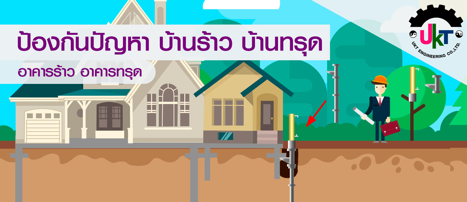 ป้องกันปัญหา บ้านร้าว บ้านทรุด อาคารร้าว อาคารทรุด ซ่อมแซมฐานรากของโครงสร้าง ที่เกิดการทรุดตัวให้แข็งแรง