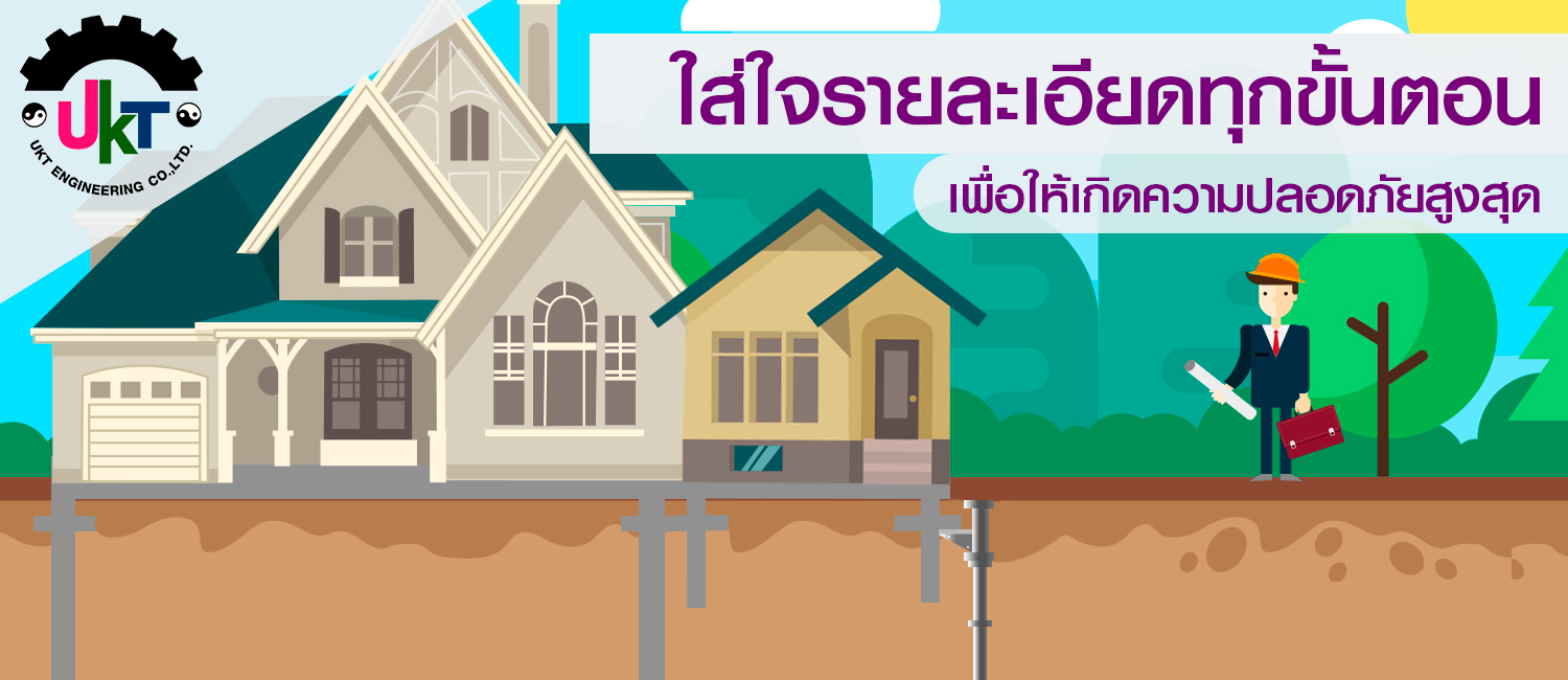 ป้องกันปัญหา บ้านร้าว บ้านทรุด อาคารร้าว อาคารทรุด ซ่อมแซมฐานรากของโครงสร้าง ที่เกิดการทรุดตัวให้แข็งแรง